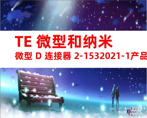 TE 微型和纳米微型 D 连接器 2-1532021-1产品图纸